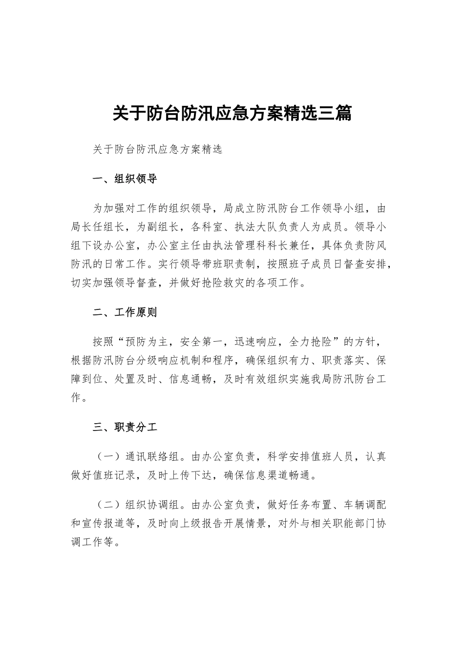 关于防台防汛应急方案精选三篇.docx_第1页