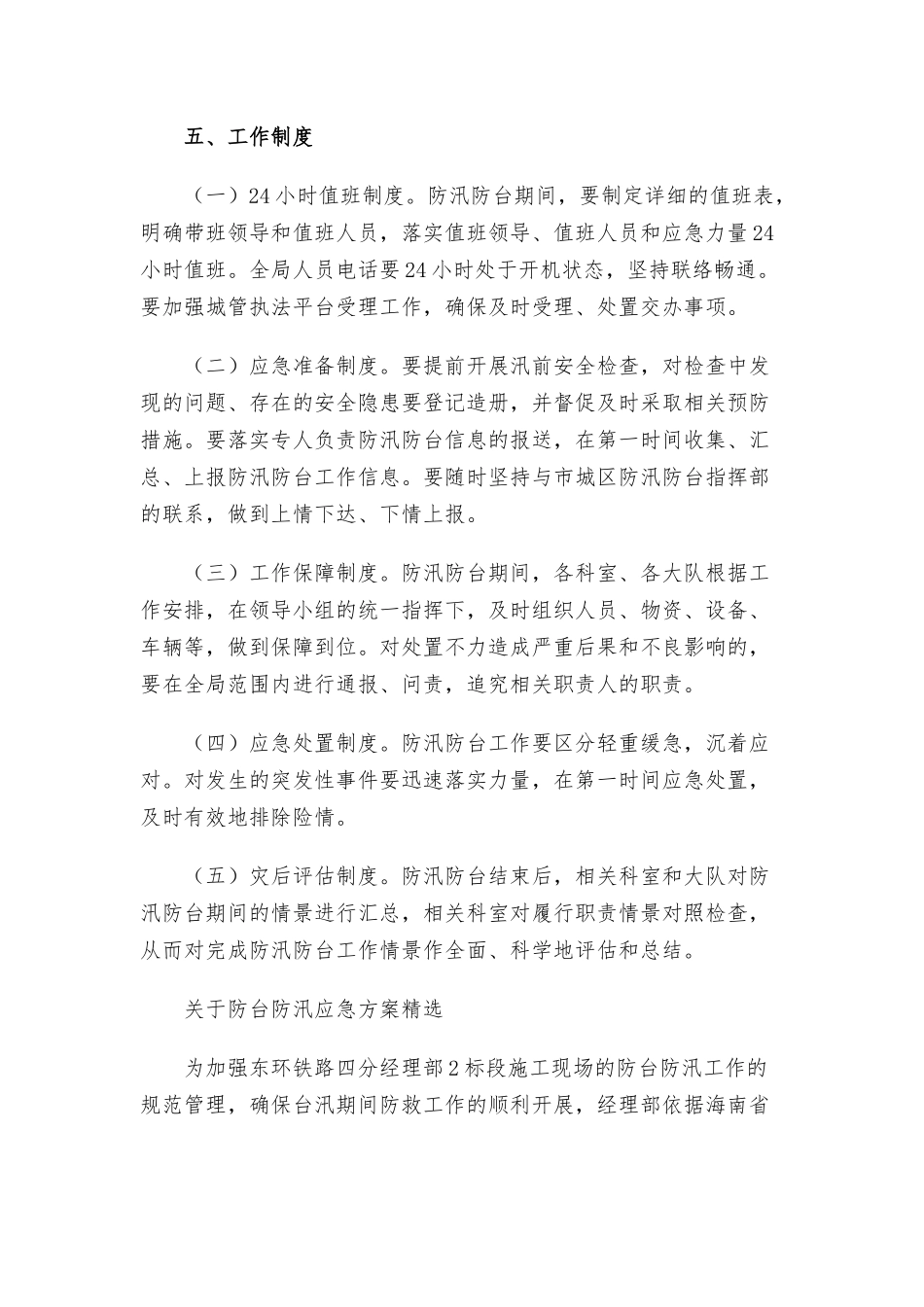 关于防台防汛应急方案精选三篇.docx_第3页