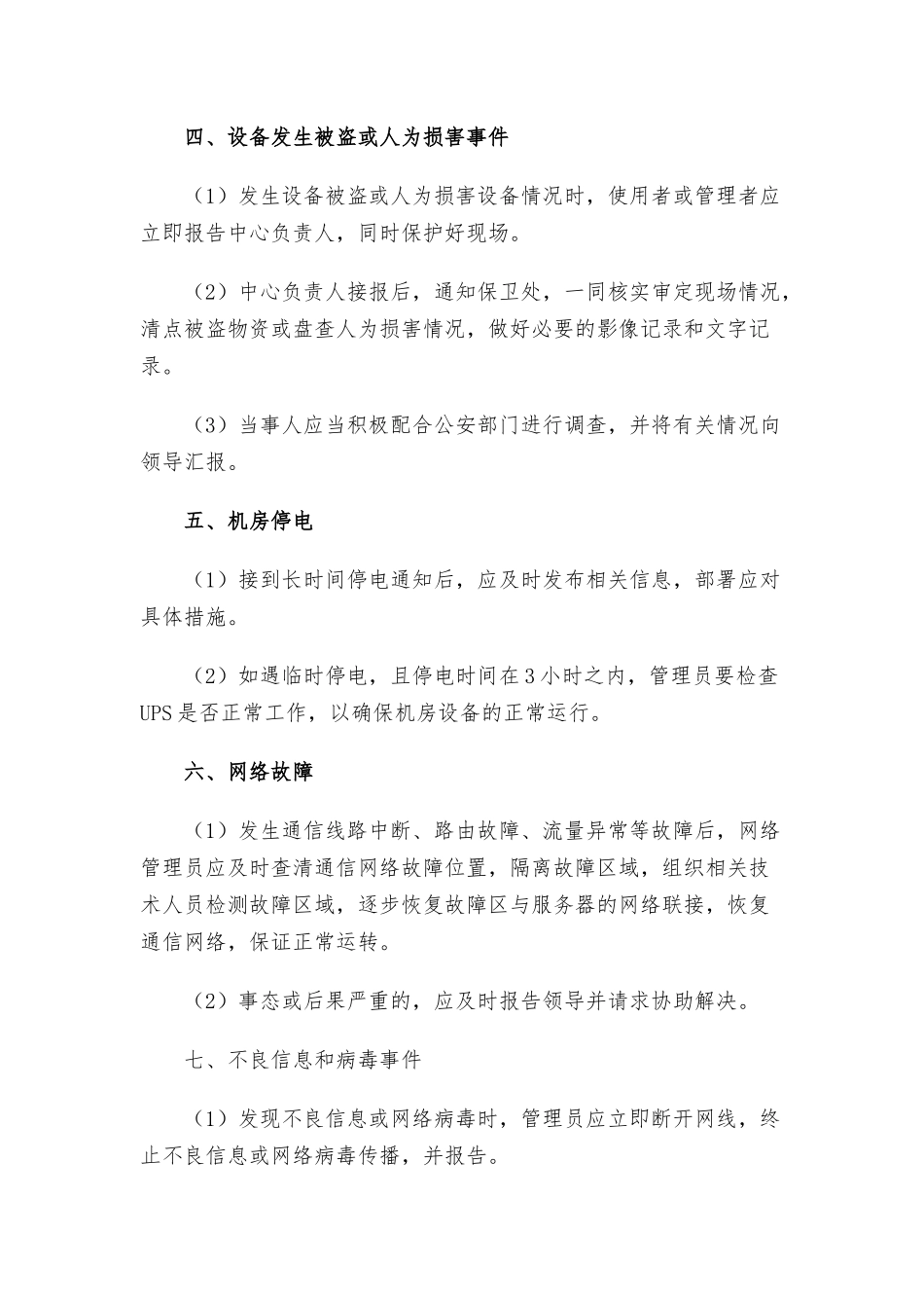 停电安全的应急预案三篇.docx_第2页