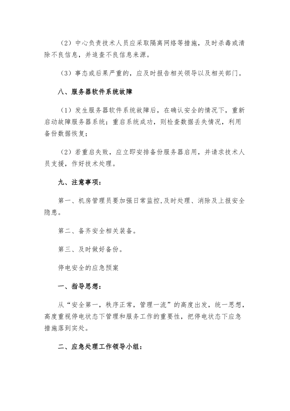停电安全的应急预案三篇.docx_第3页