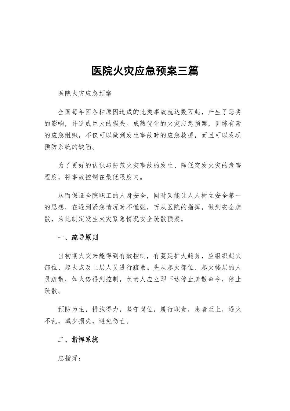 医院火灾应急预案三篇.docx_第1页