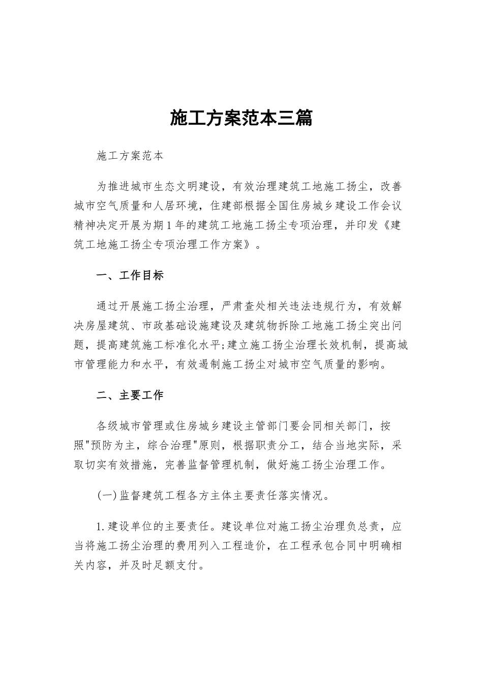 施工方案范本三篇.docx_第1页
