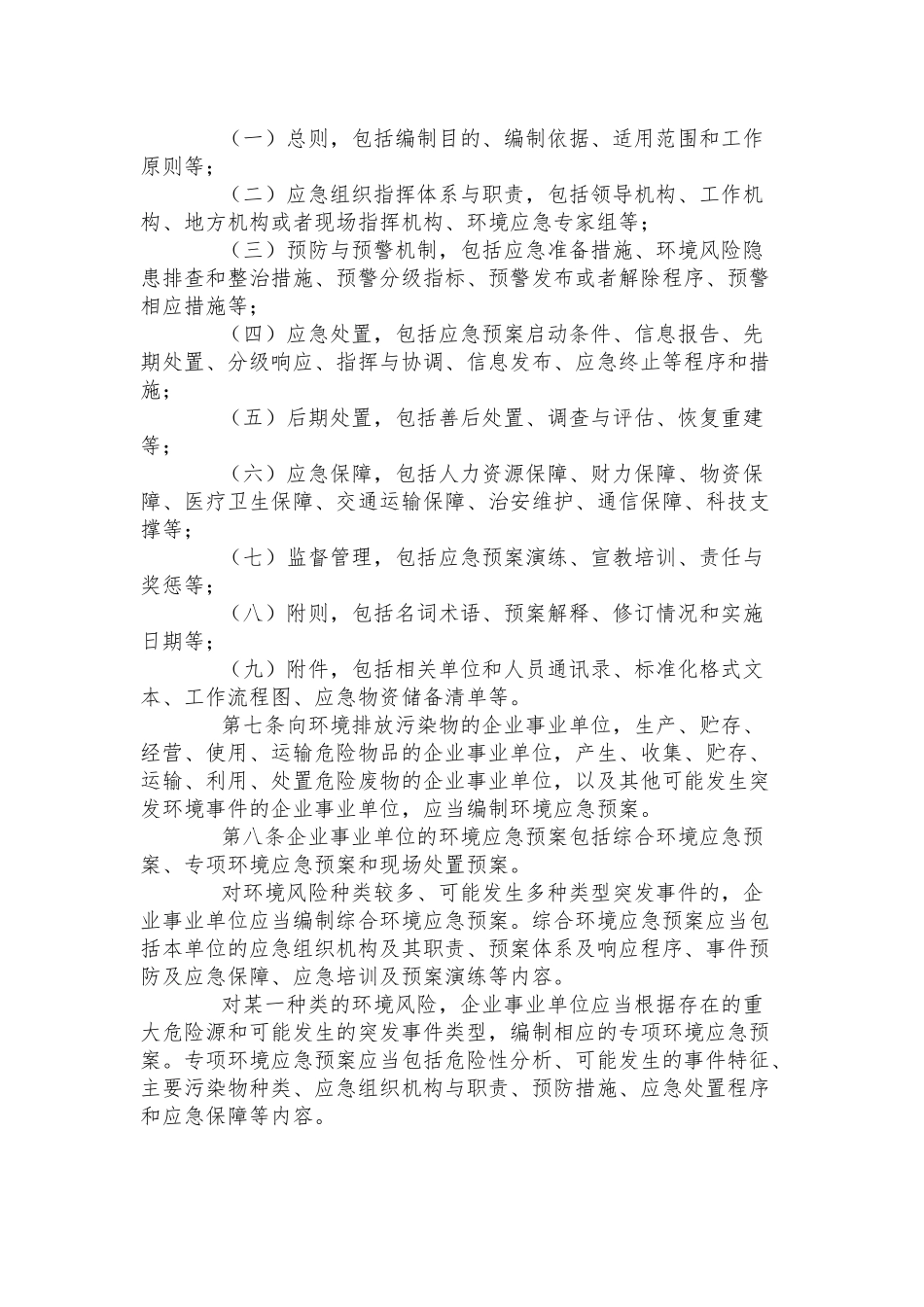 突发环境事件应急预案三篇.docx_第2页