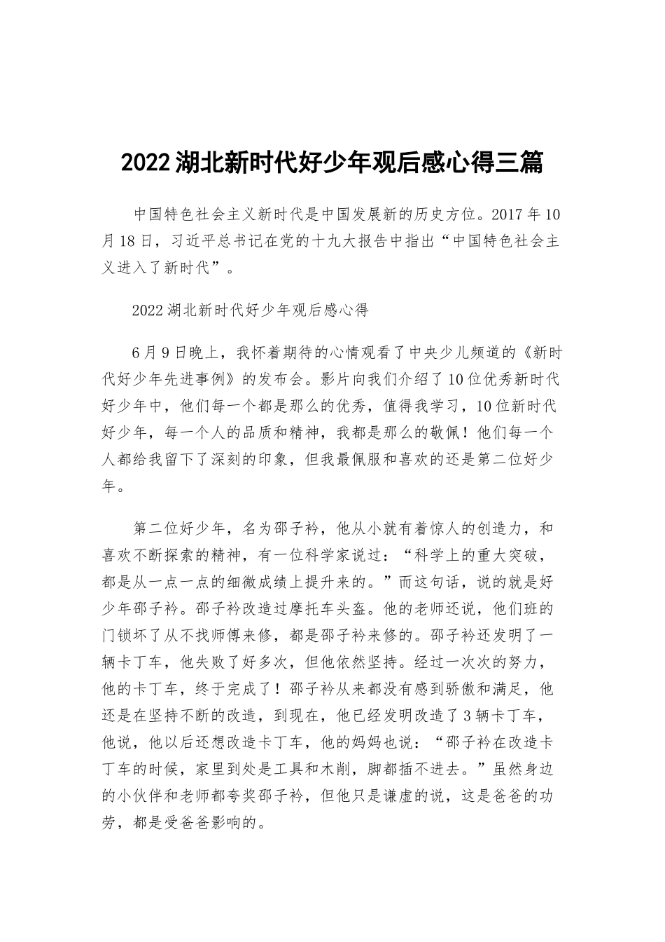 2022湖北新时代好少年观后感心得三篇.docx_第1页