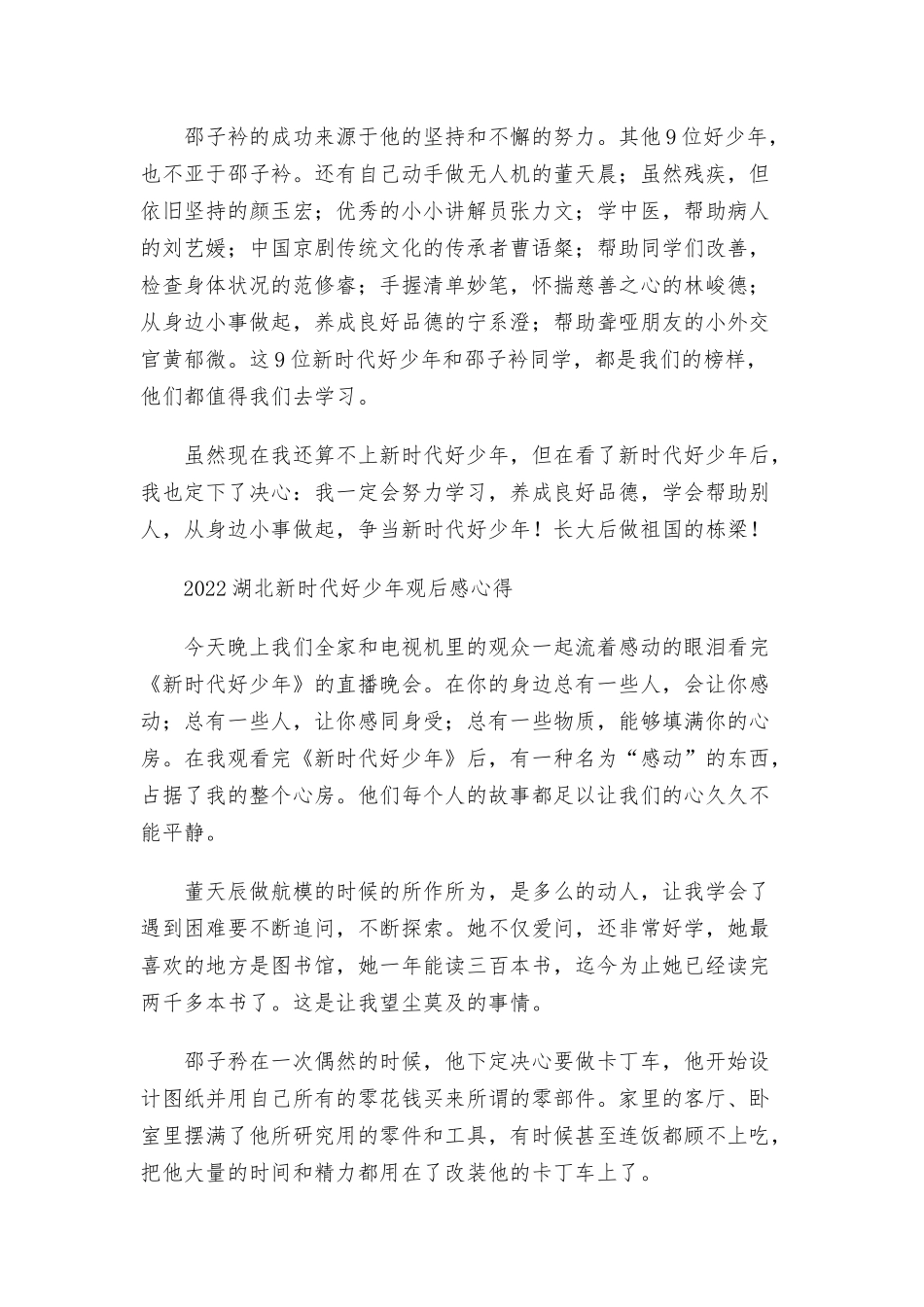 2022湖北新时代好少年观后感心得三篇.docx_第2页