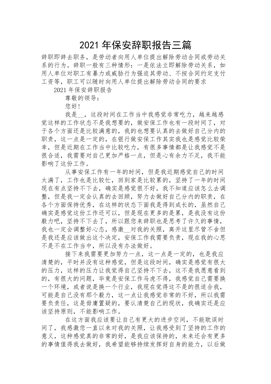 2021年保安辞职报告三篇.docx_第1页
