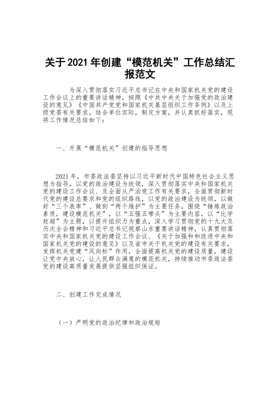 关于2021年创建“模范机关”工作总结汇报范文.docx_第1页