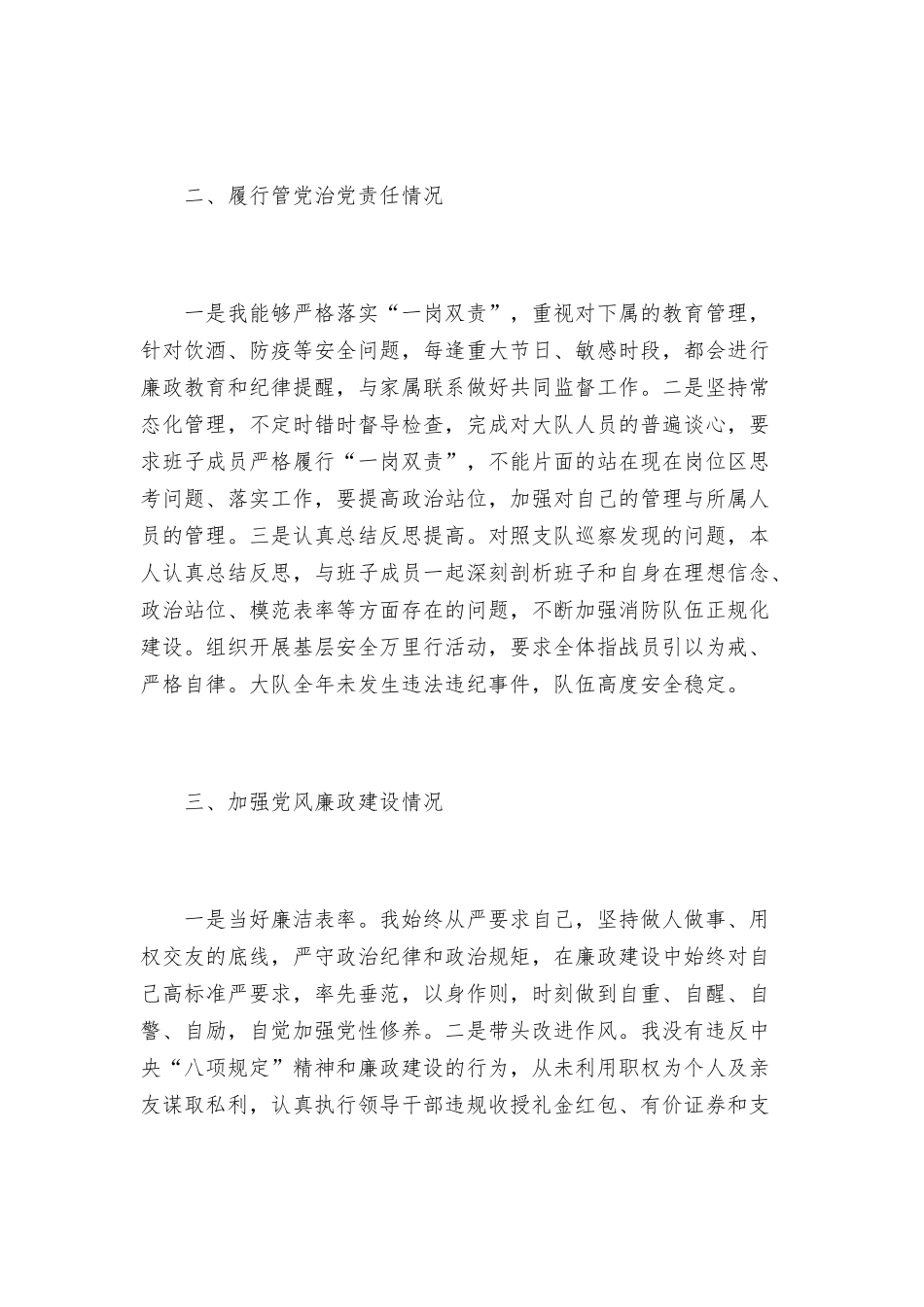 消防救援大队党员干部2021年个人述职述责述廉报告范文.docx_第2页