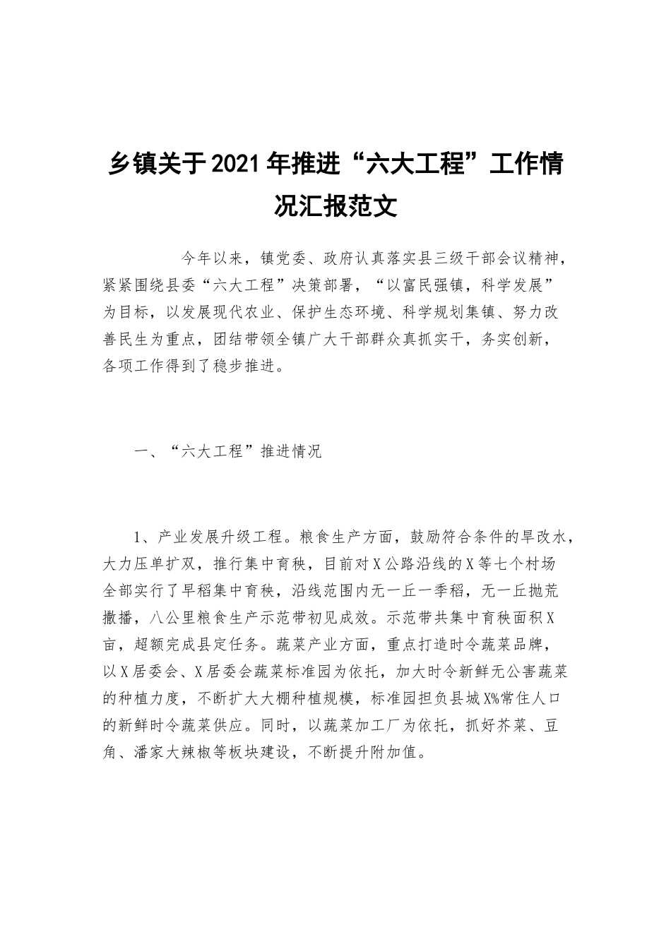 乡镇关于2021年推进“六大工程”工作情况汇报范文.docx_第1页