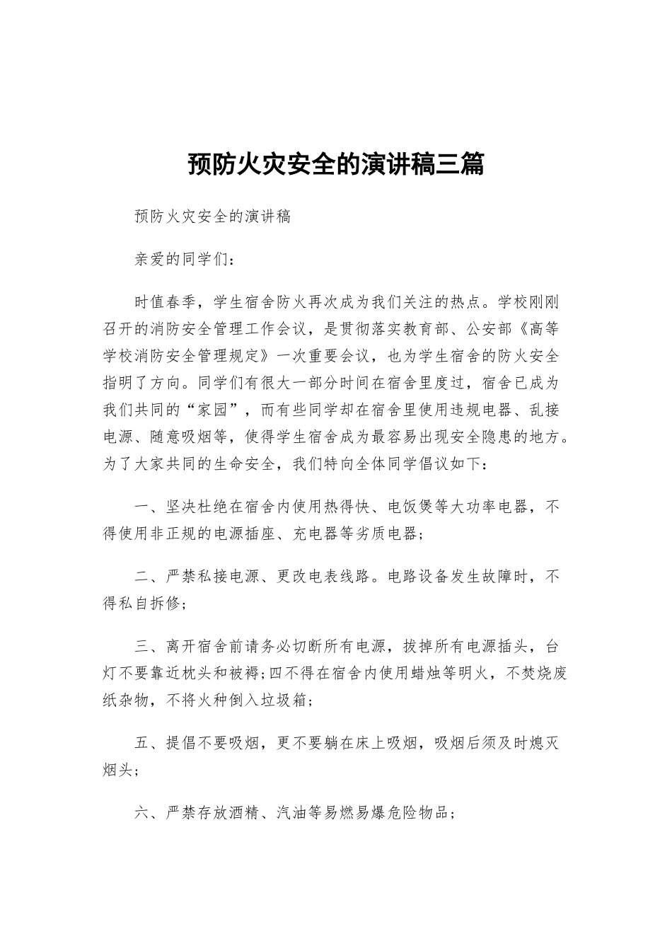 预防火灾安全的演讲稿三篇.docx_第1页