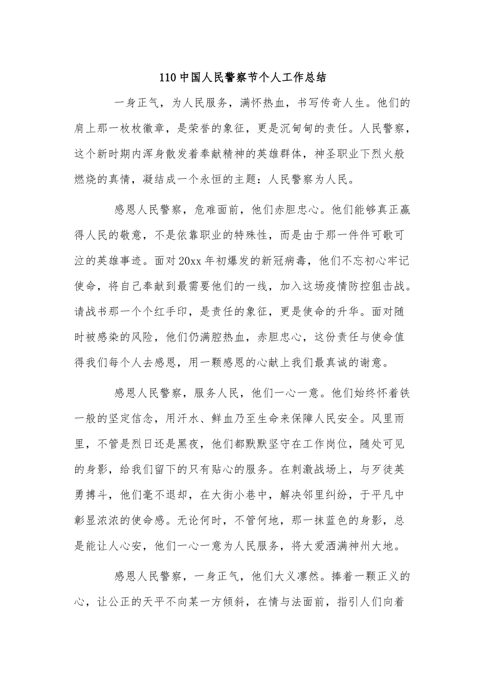 3篇110中国人民警察节个人工作总结供借鉴.docx_第2页