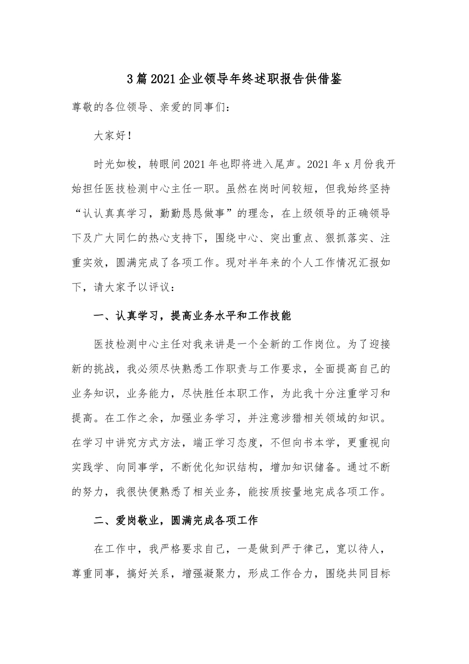 3篇2021企业领导年终述职报告供借鉴.docx_第1页