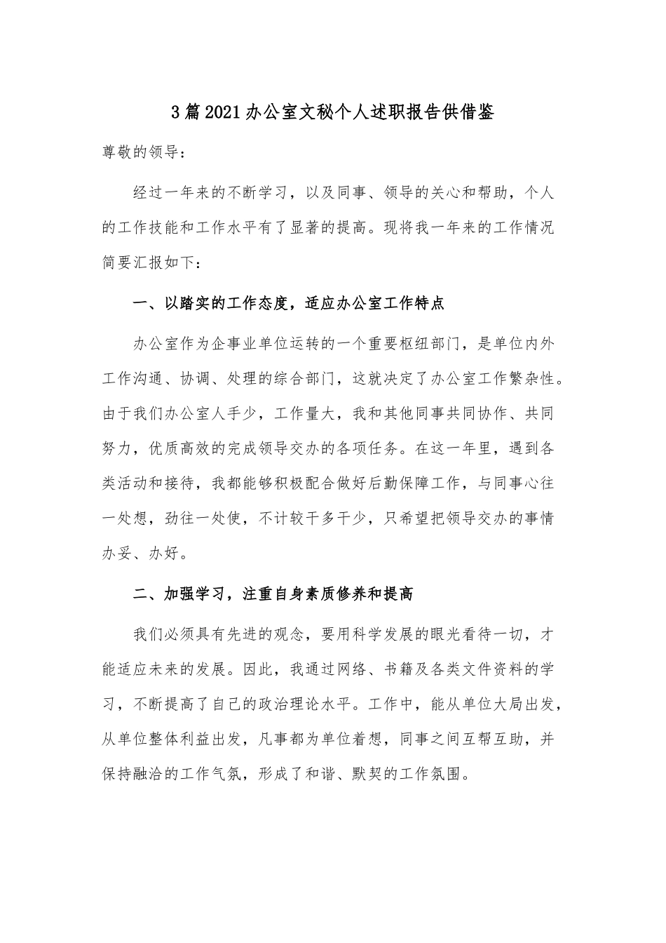 3篇2021办公室文秘个人述职报告仅供借鉴.docx_第1页