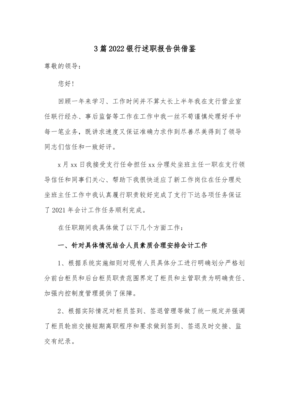 3篇2022银行述职报告供借鉴.docx_第1页