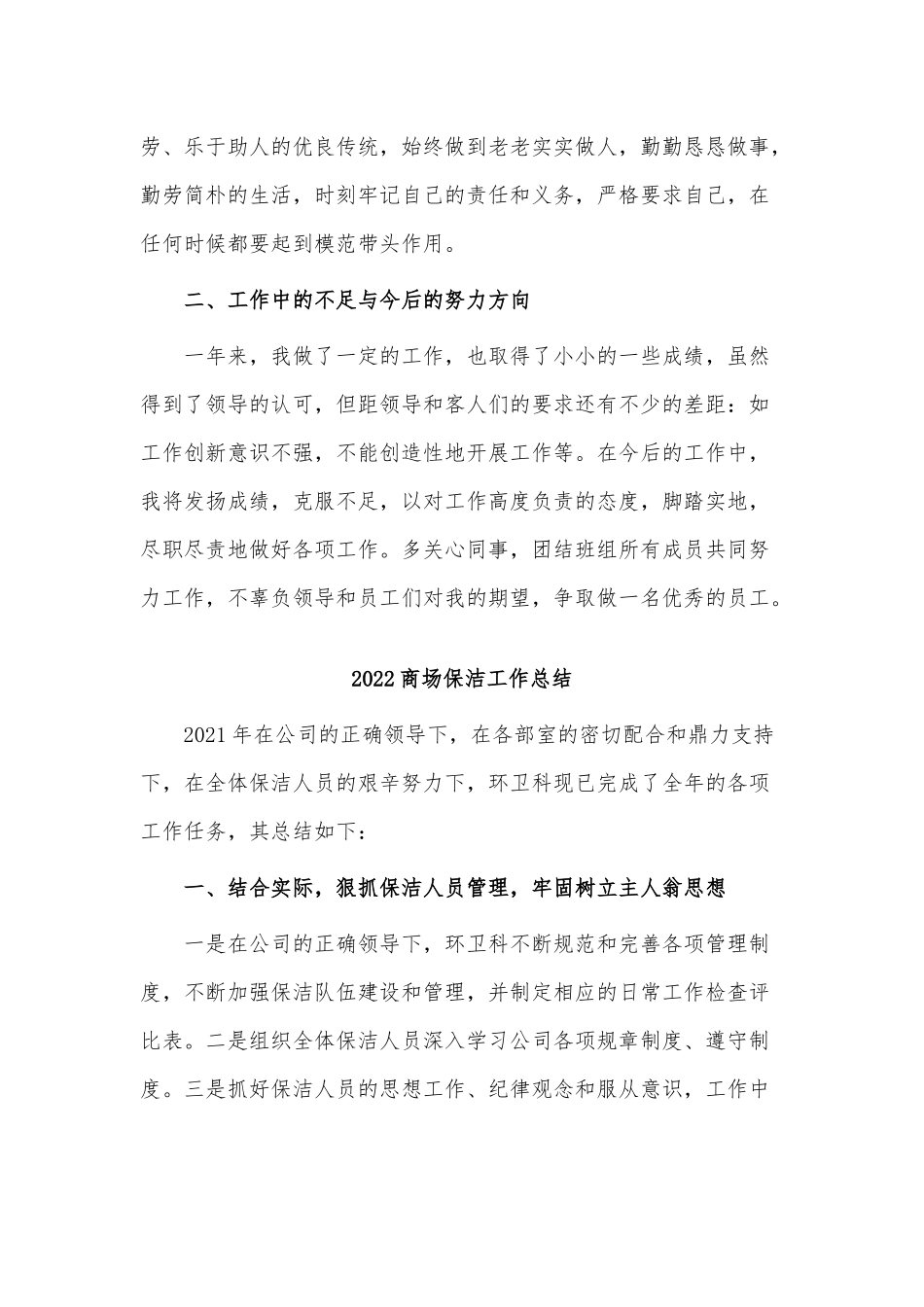 3篇2022商场保洁工作总结供借鉴.docx_第2页