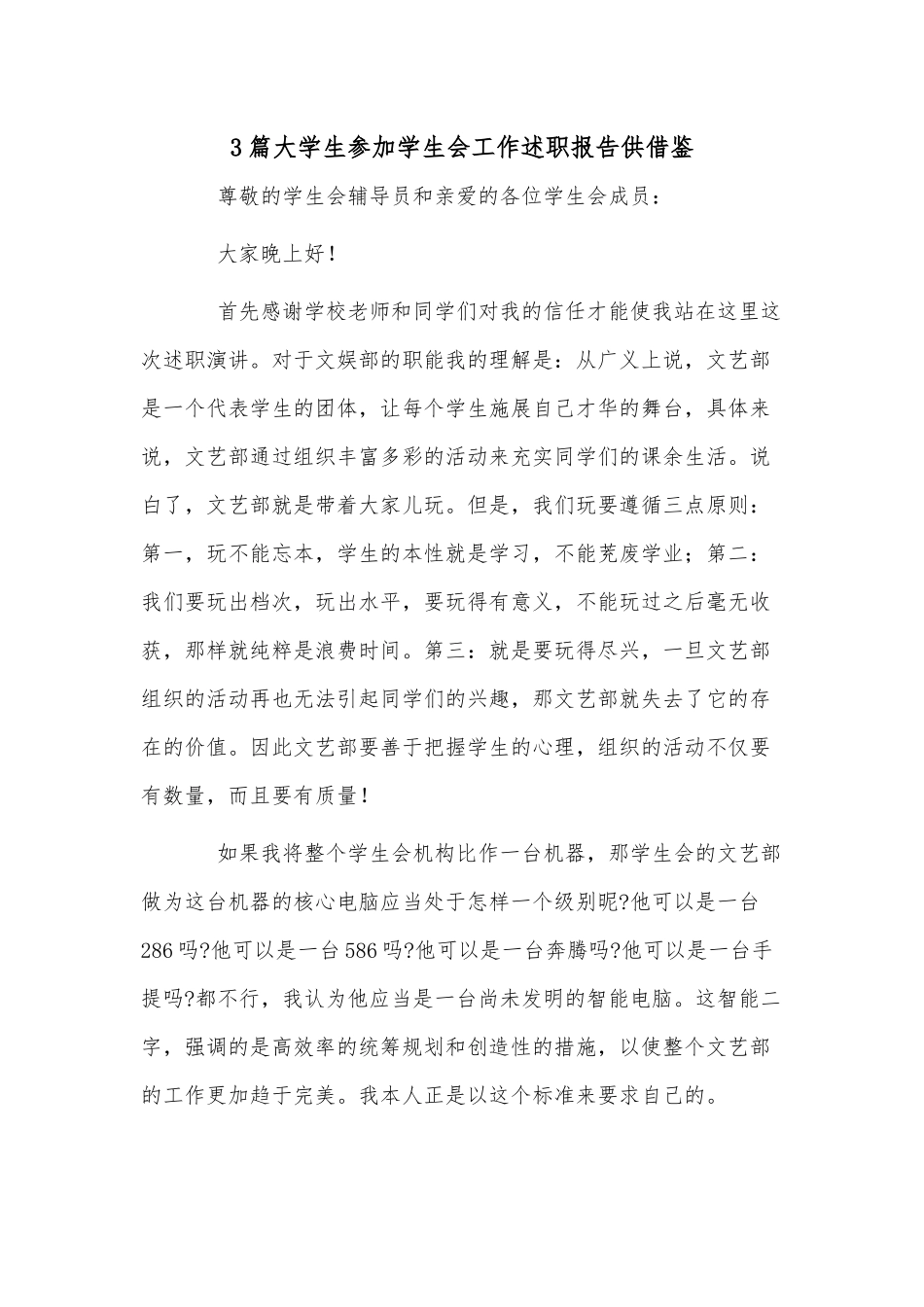 3篇大学生参加学生会工作述职报告供借鉴.docx_第1页