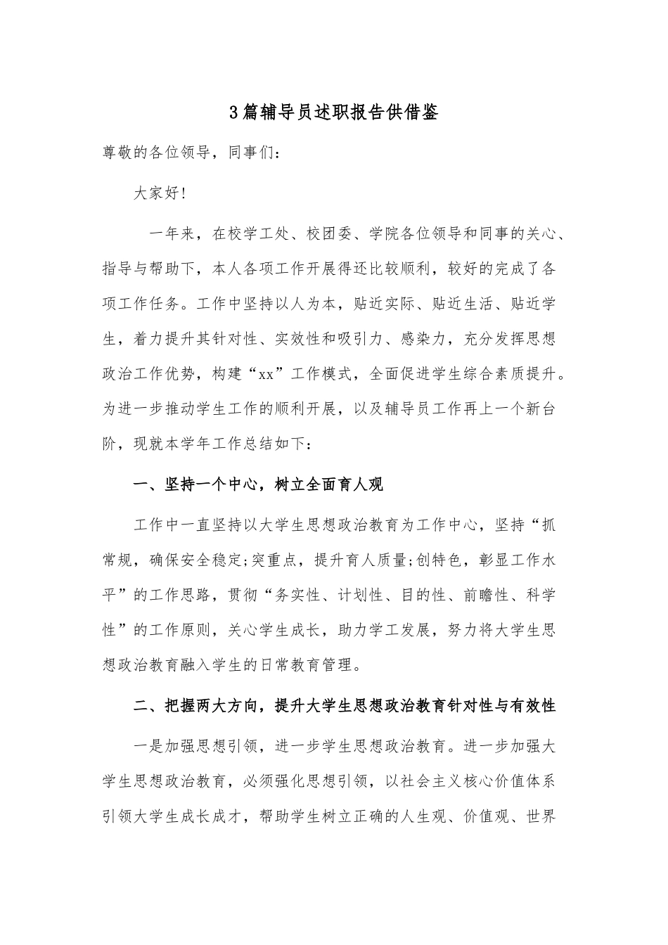 3篇辅导员述职报告仅供借鉴.docx_第1页