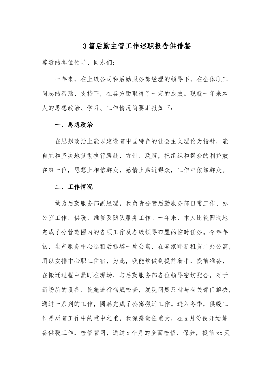 3篇后勤主管工作述职报告供借鉴.docx_第1页
