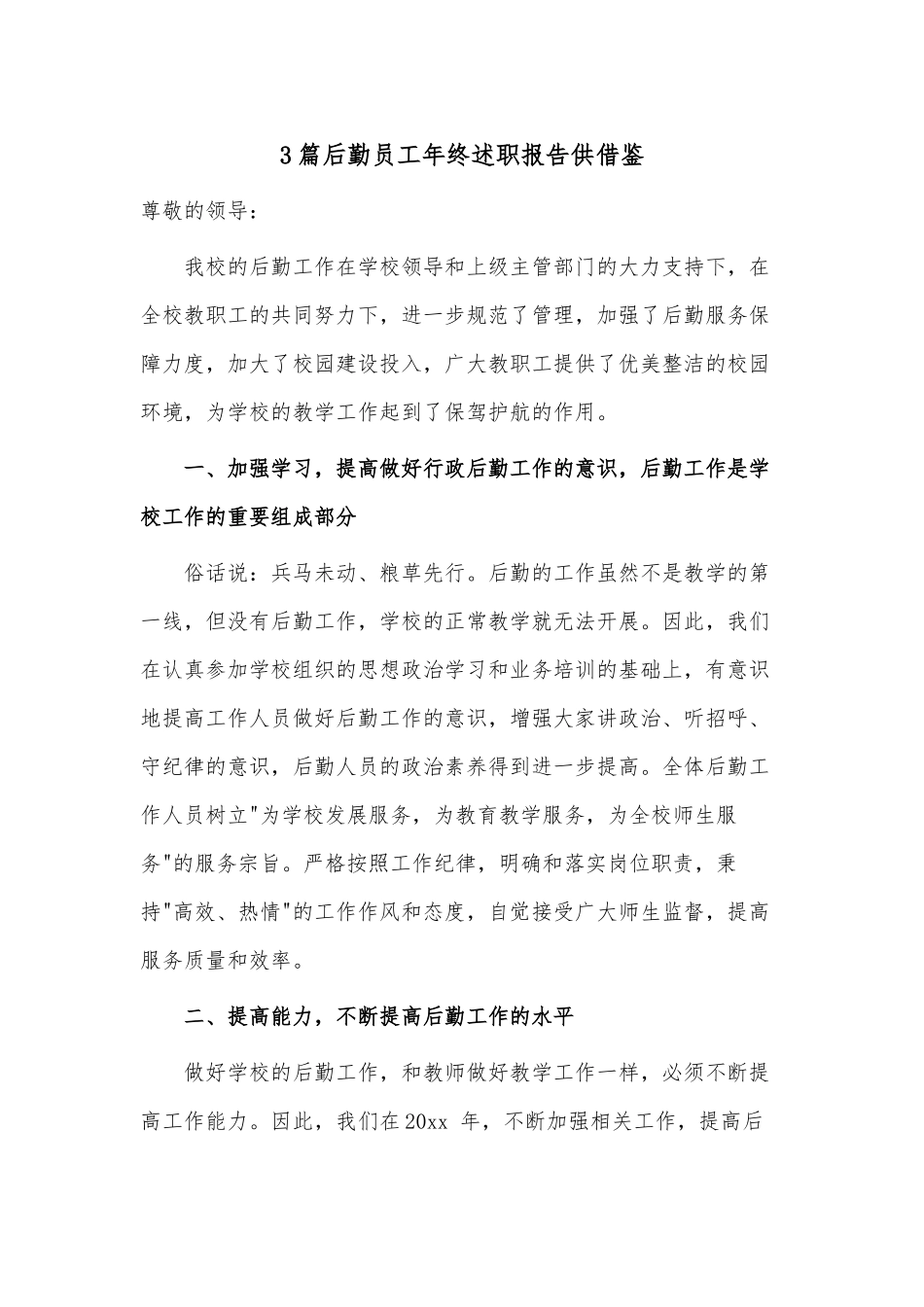 3篇后勤员工年终述职报告供借鉴.docx_第1页
