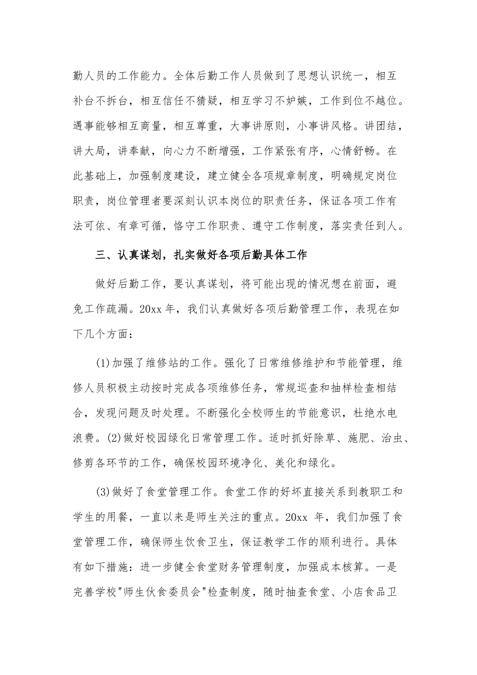 3篇后勤员工年终述职报告供借鉴.docx_第2页