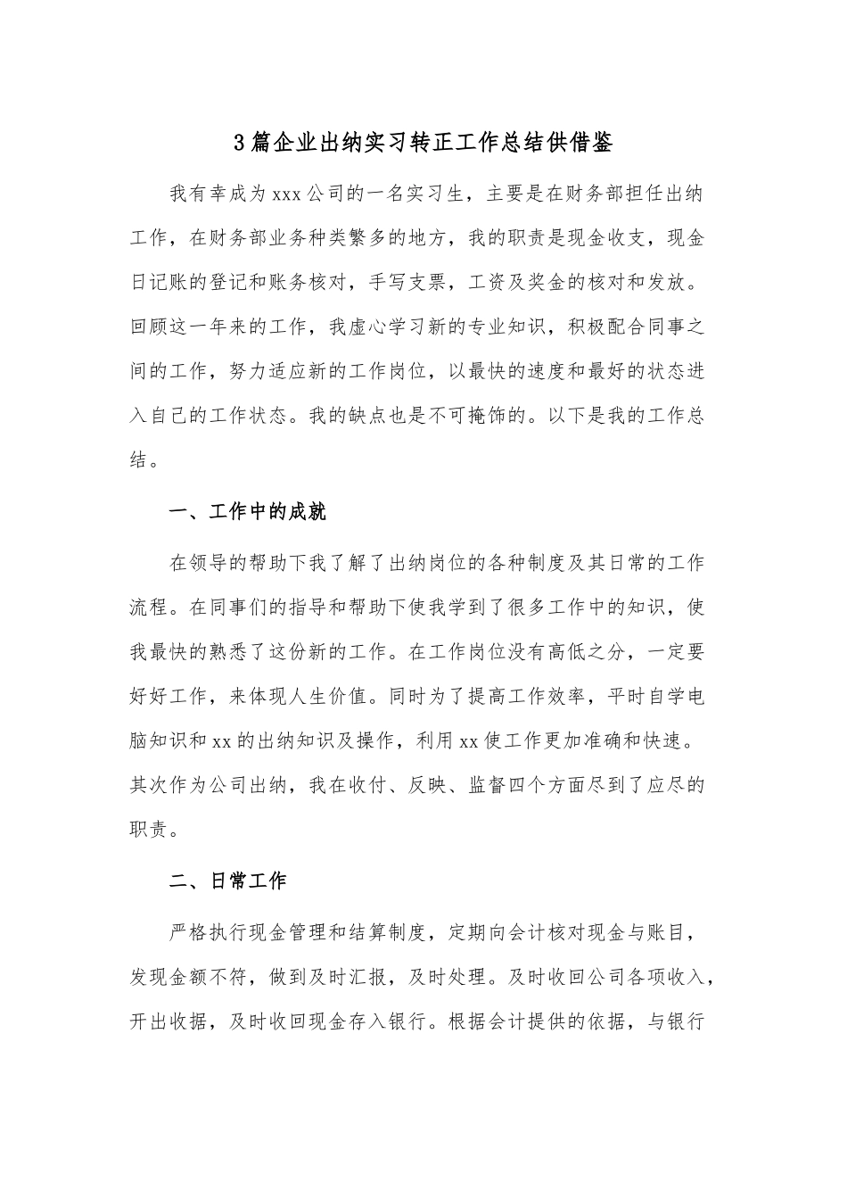 3篇企业出纳实习转正工作总结供借鉴.docx_第1页