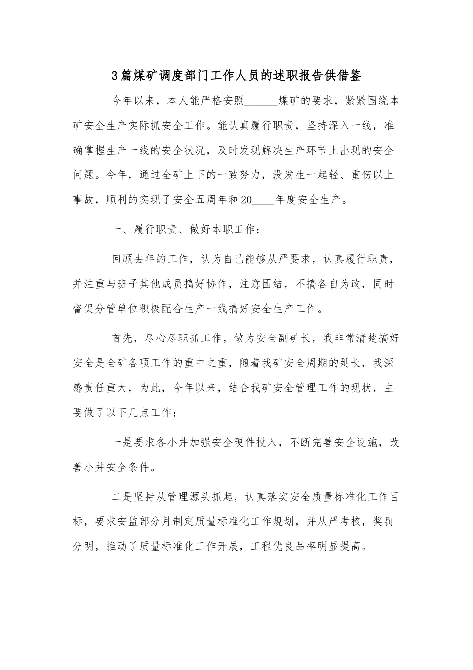 3篇煤矿调度部门工作人员的述职报告供借鉴.docx_第1页