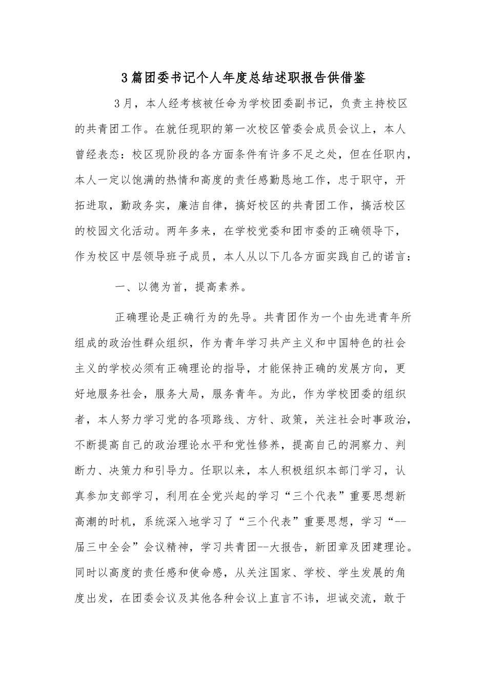3篇团委书记个人年度总结述职报告供借鉴.docx_第1页