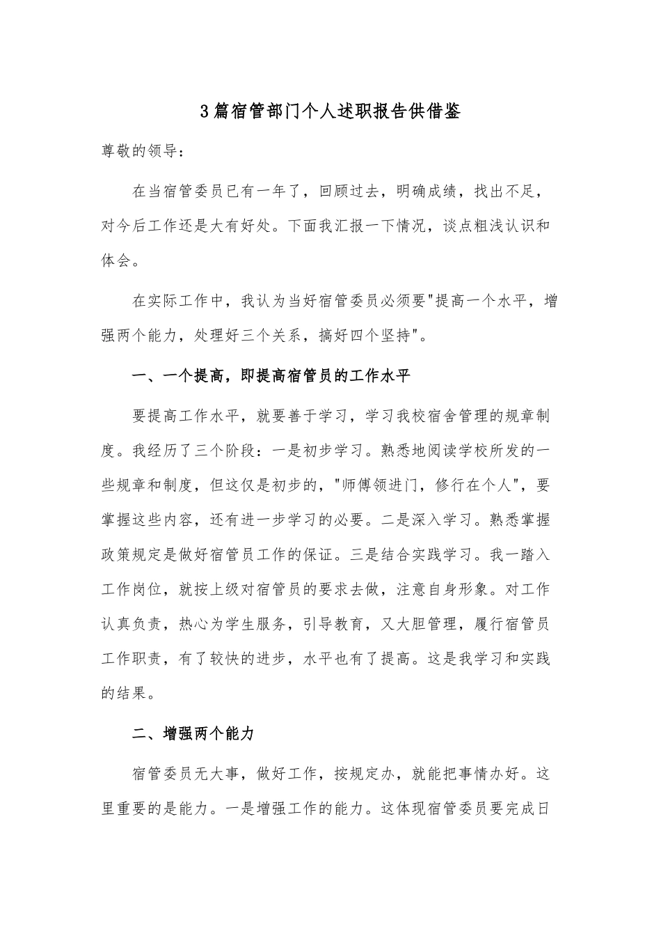 3篇宿管部门个人述职报告供借鉴.docx_第1页