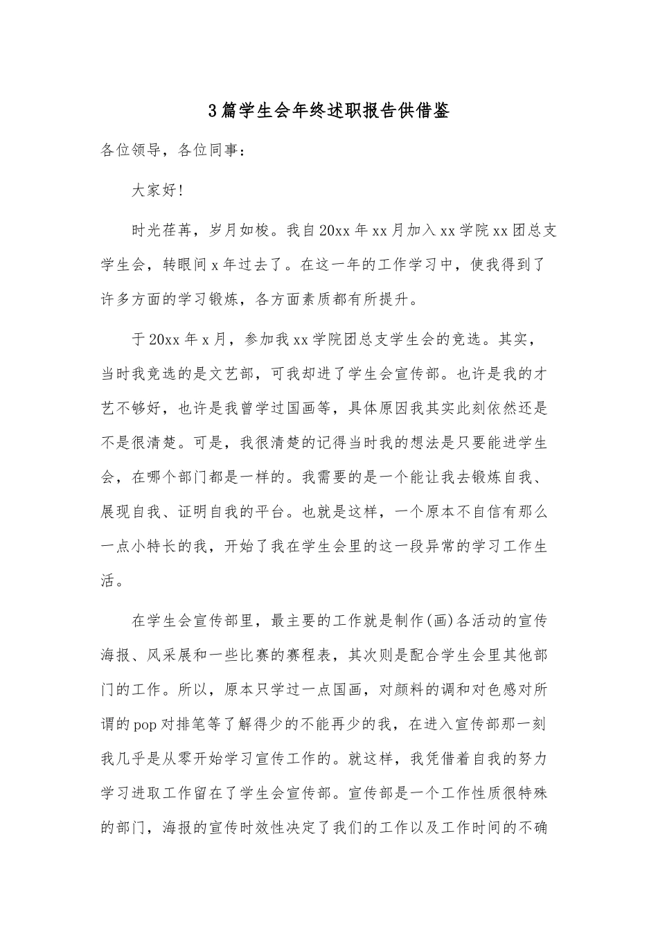3篇学生会年终述职报告仅供借鉴.docx_第1页