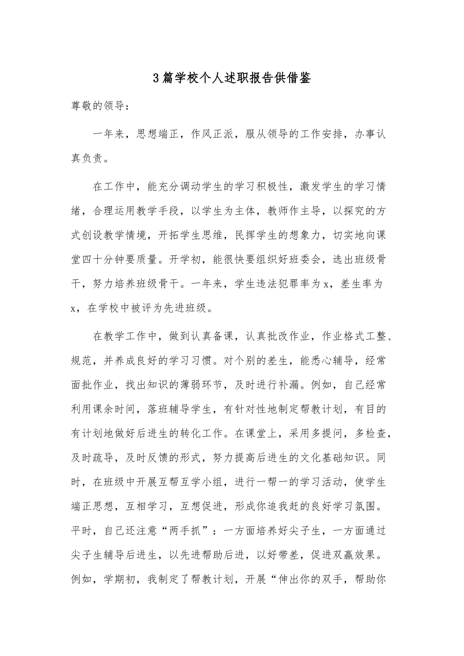 3篇学校个人述职报告供借鉴.docx_第1页