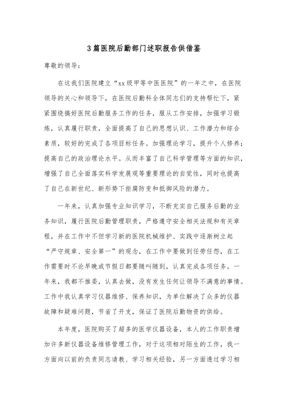 3篇医院后勤部门述职报告供借鉴.docx_第1页