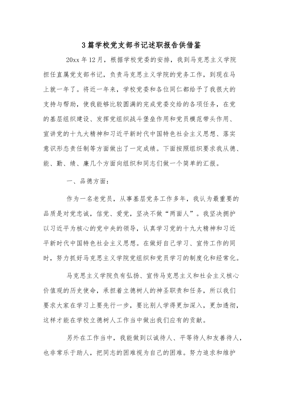 3篇学校党支部书记述职报告供借鉴.docx_第1页