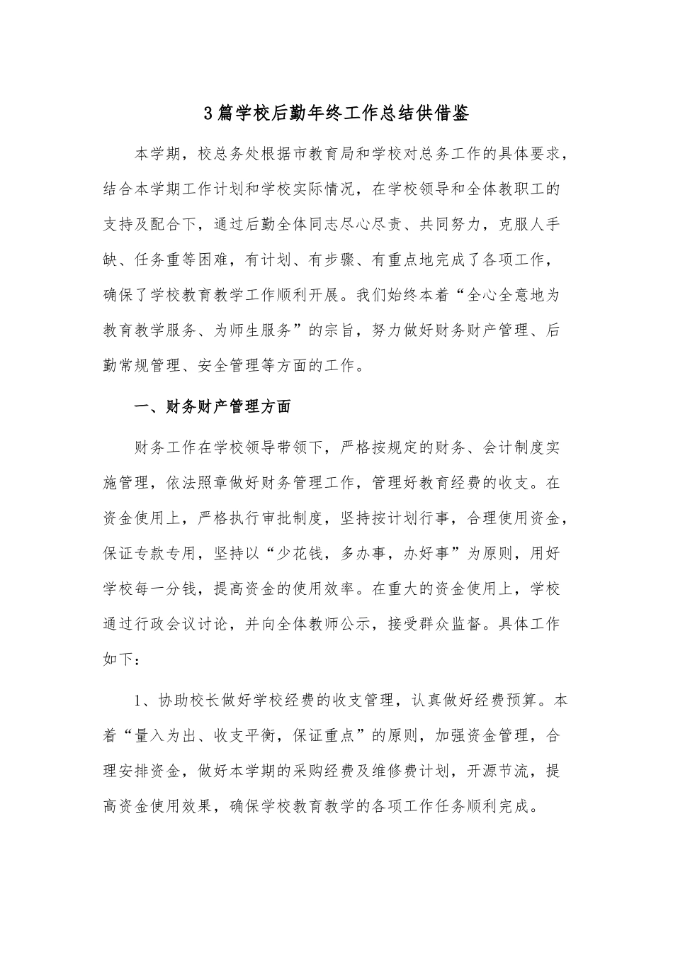 3篇学校后勤年终工作总结供借鉴.docx_第1页