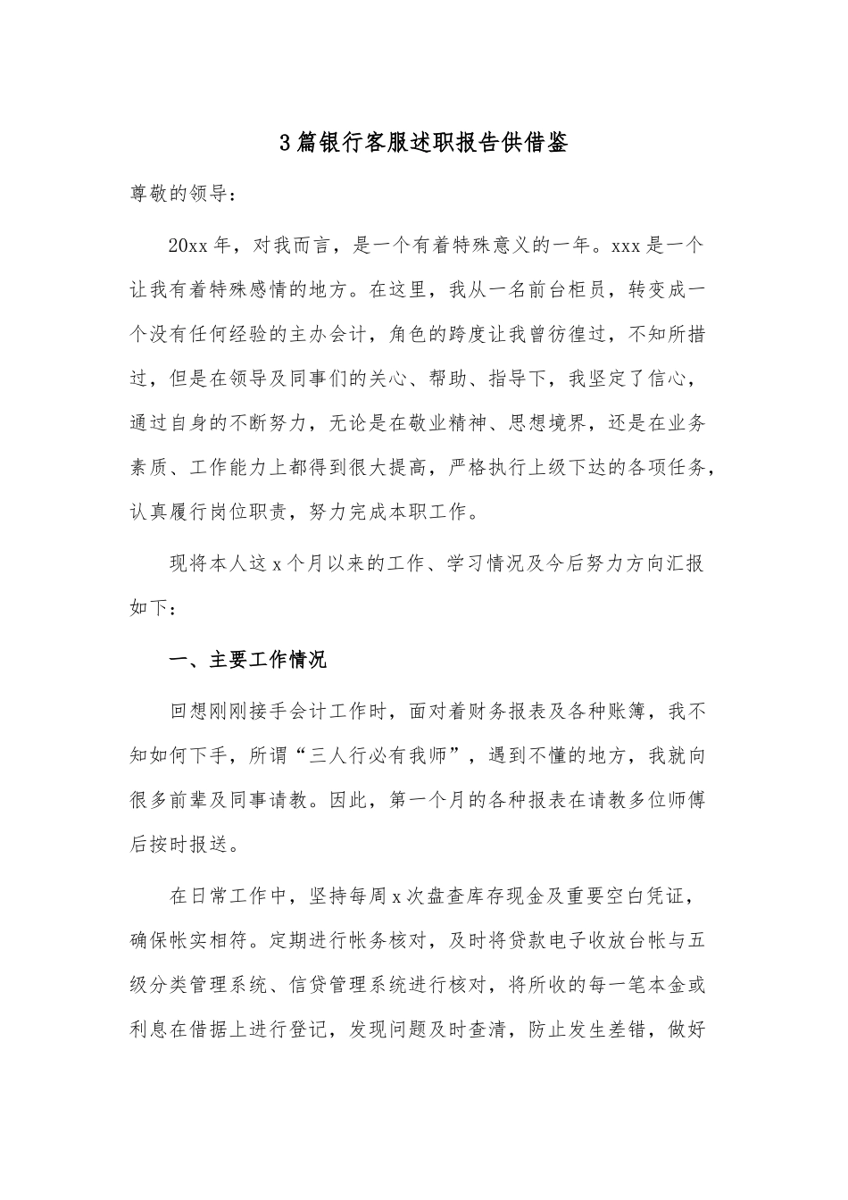 3篇银行客服述职报告供借鉴.docx_第1页