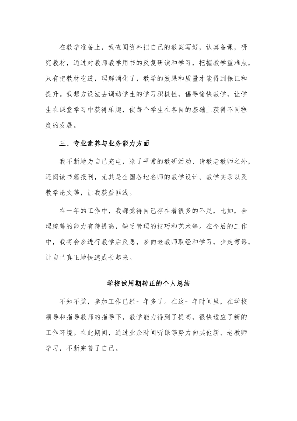 3篇学校试用期转正的个人总结供借鉴.docx_第3页