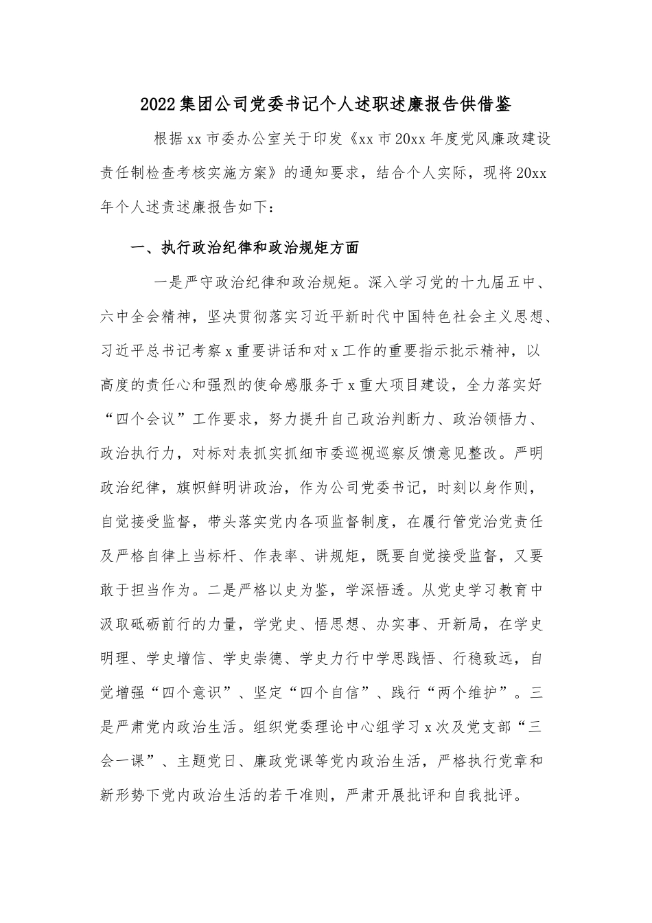 2022集团公司党委书记个人述职述廉报告供借鉴.docx_第1页