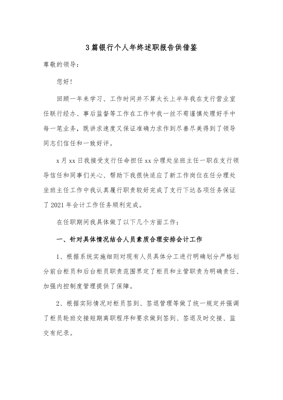 3篇银行个人年终述职报告供借鉴.docx_第1页