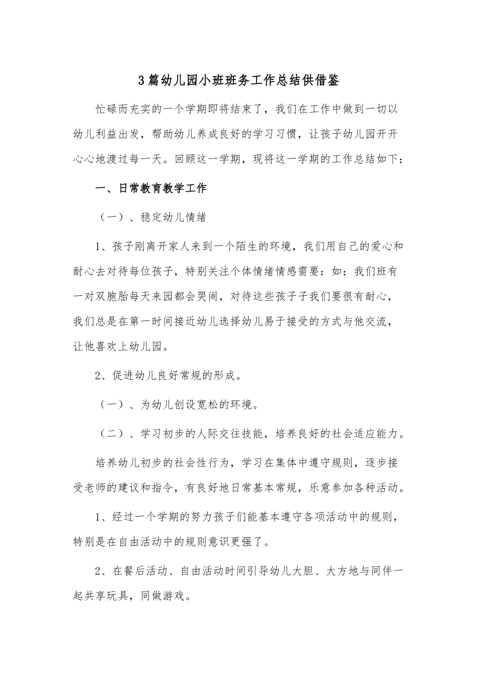 3篇幼儿园小班班务工作总结供借鉴.docx_第1页