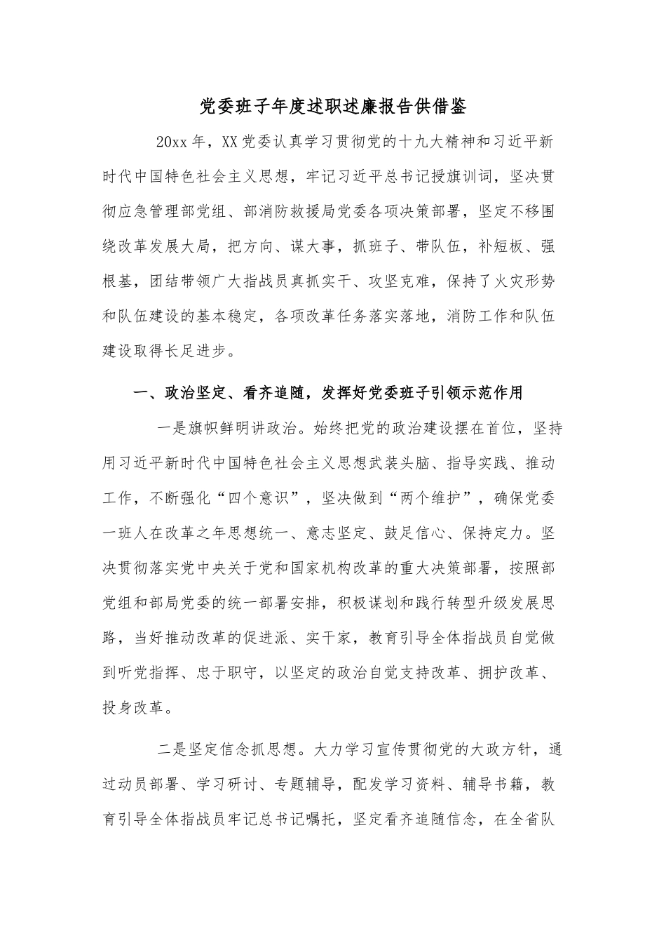 党委班子年度述职述廉报告供借鉴.docx_第1页