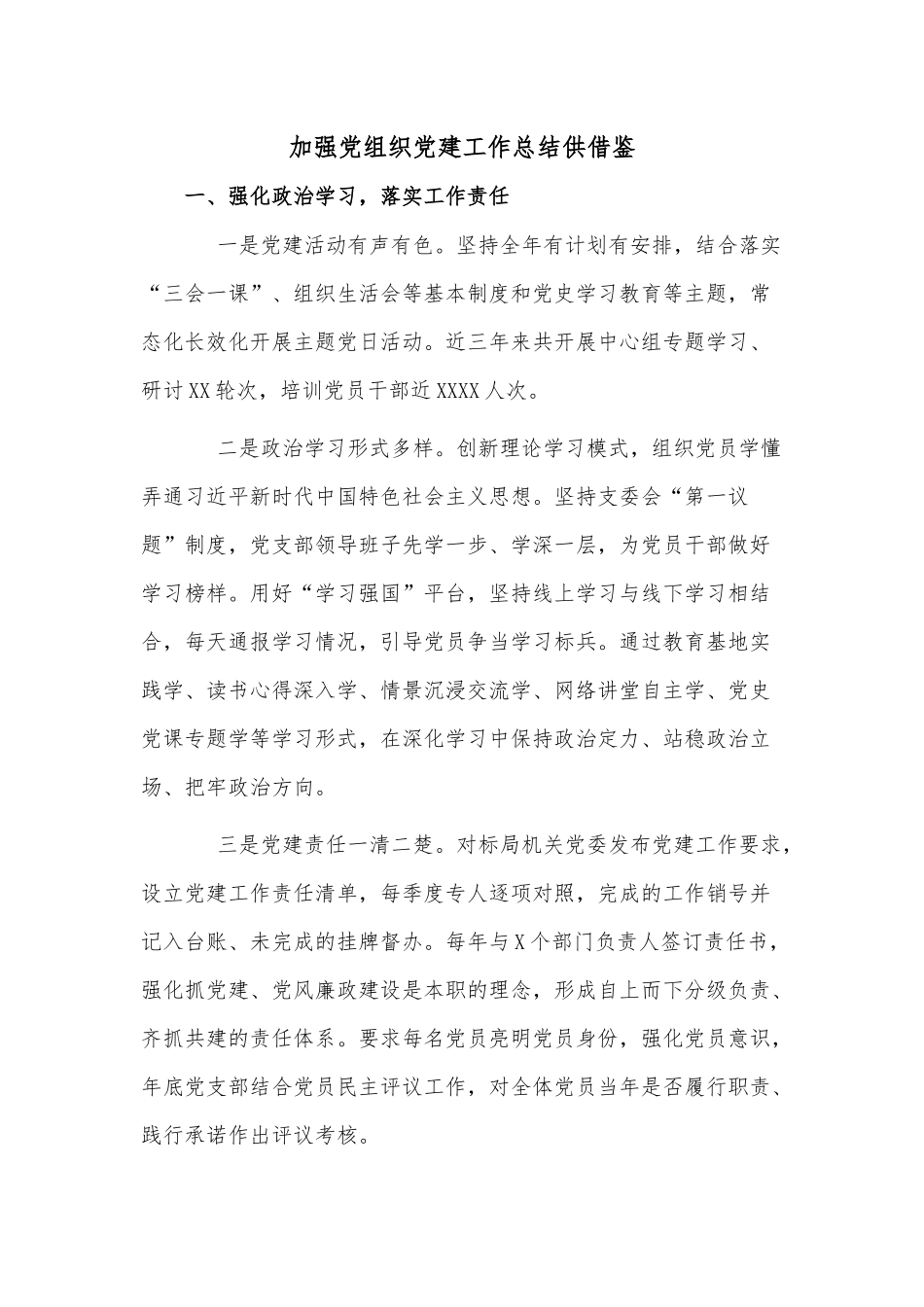 加强党组织党建工作总结供借鉴.docx_第1页