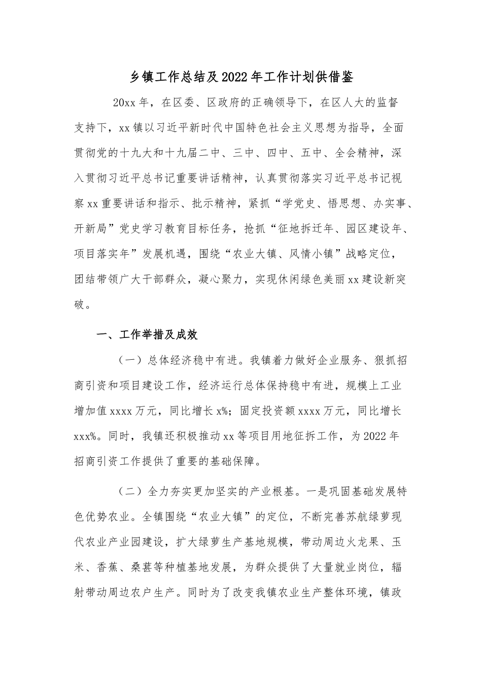 乡镇工作总结及2022年工作计划供借鉴.docx_第1页