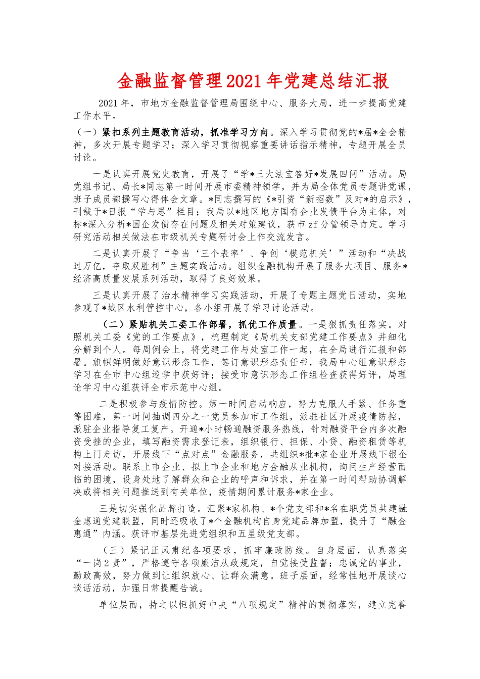 金融监督管理2021年党建总结汇报.docx_第1页