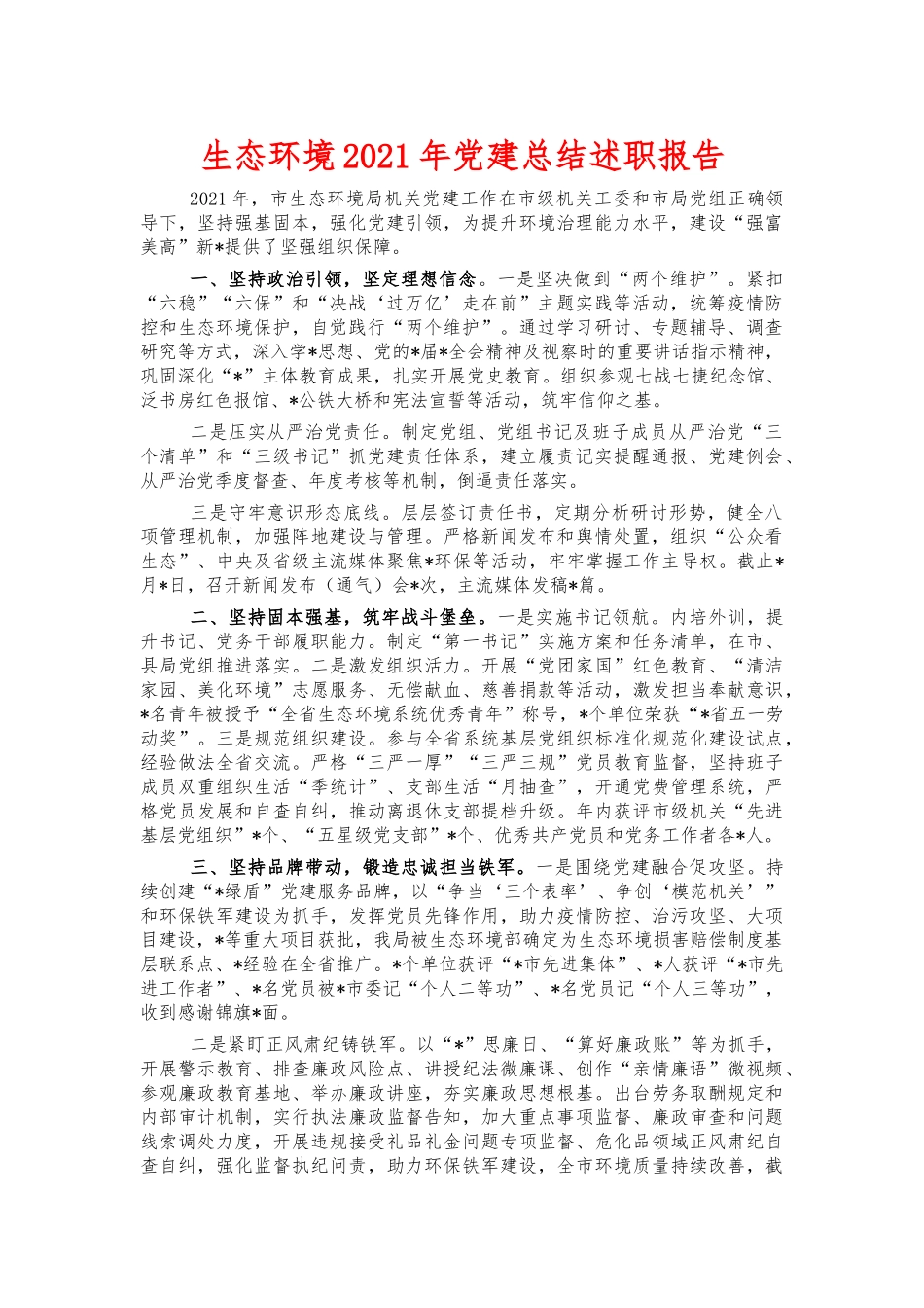 生态环境2021年党建总结述职报告.docx_第1页