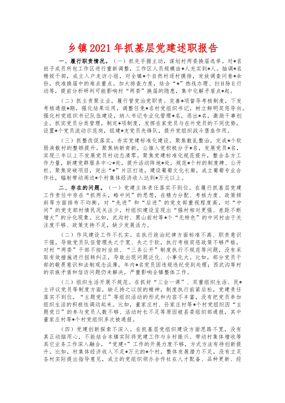 乡镇2021年抓基层党建述职报告.docx_第1页