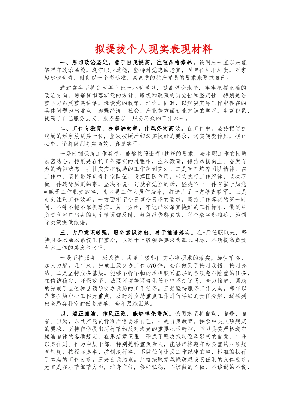 拟提拔个人现实表现材料.docx_第1页