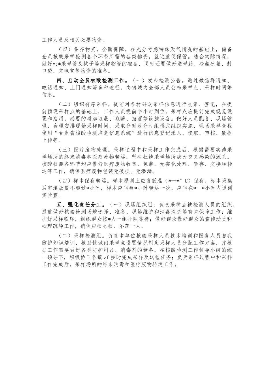乡镇全员核酸检测工作方案.docx_第2页
