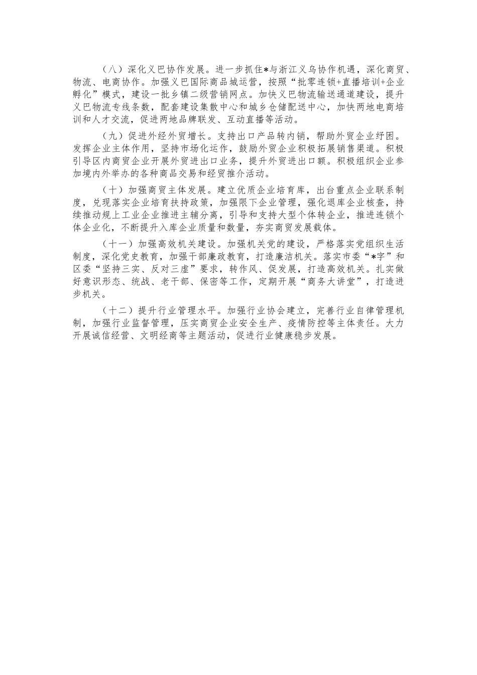 商务系统2022年工作计划要点.docx_第2页