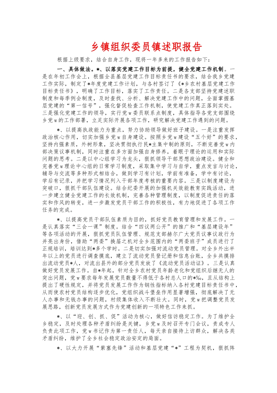 乡镇组织委员镇述职报告.docx_第1页