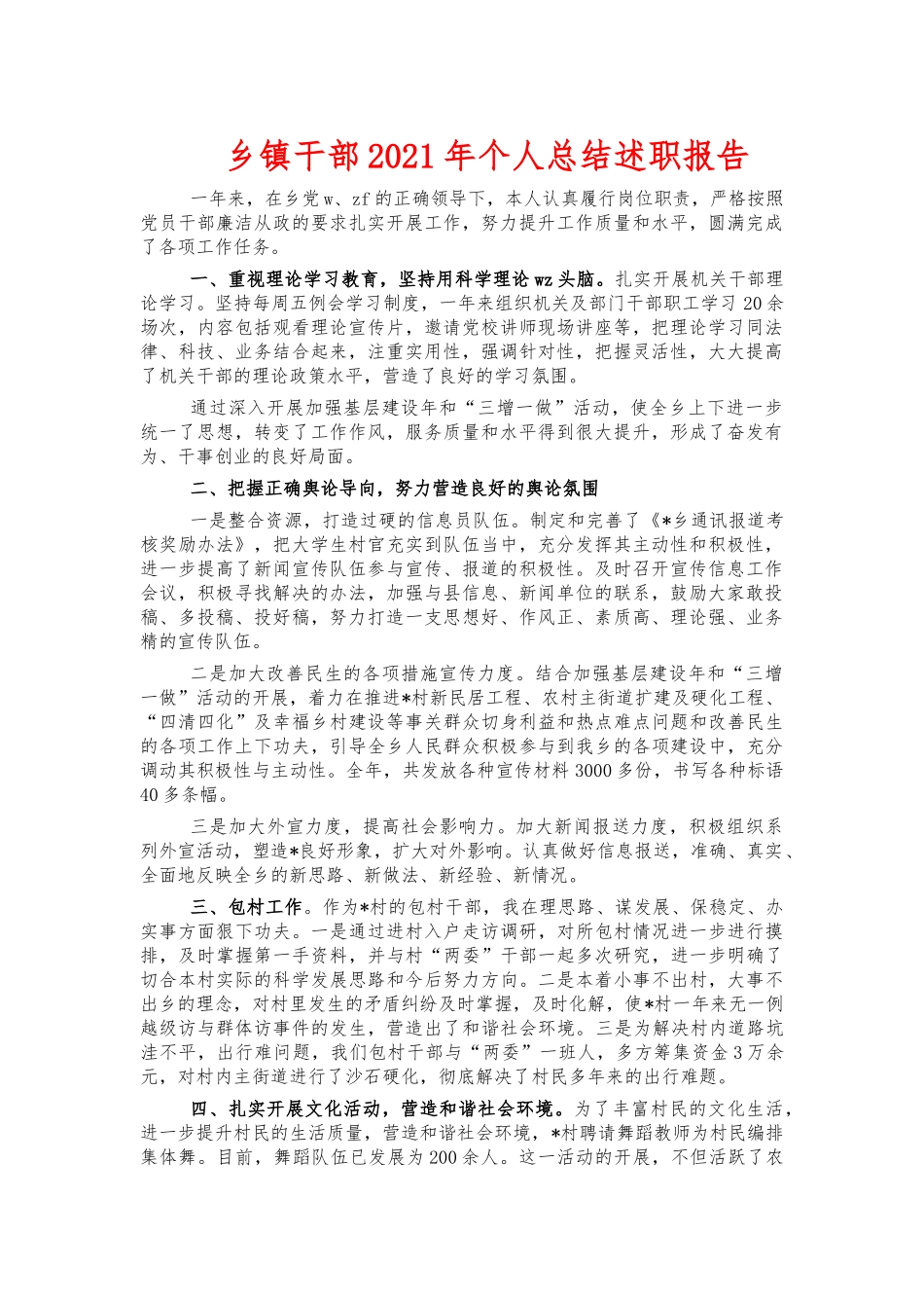 乡镇干部2021年个人总结述职报告.docx_第1页