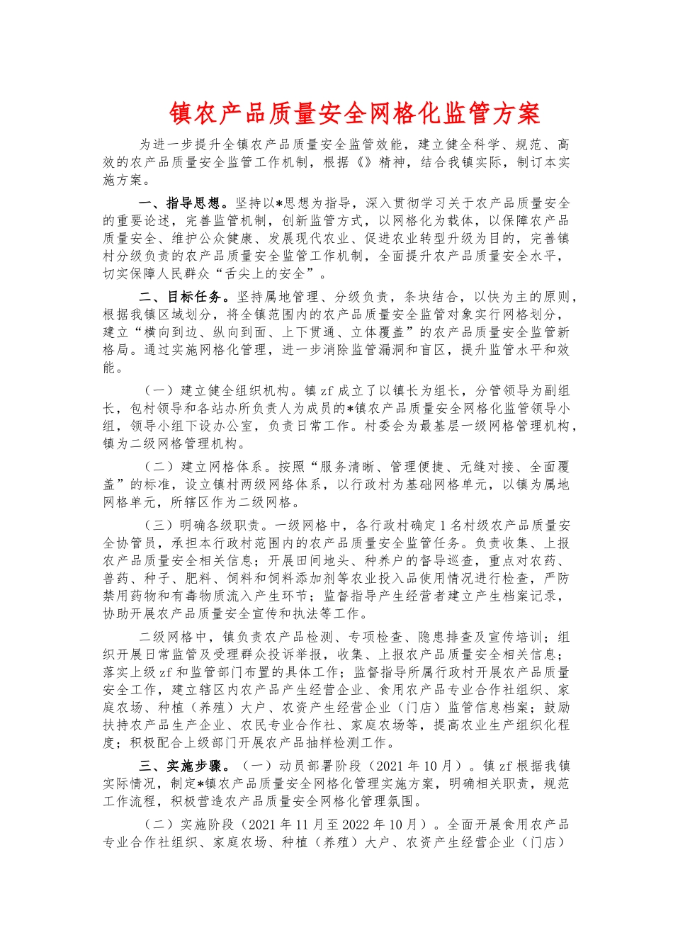 镇农产品质量安全网格化监管方案.docx_第1页